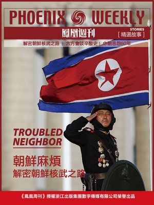 cover image of 香港凤凰周刊精选故事 朝鲜麻烦 (Phoenix Weekly selection story, Trouble of North Korea)